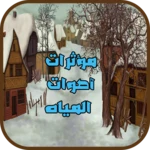 مؤثرات صوتیة لأصوات المياه android application logo